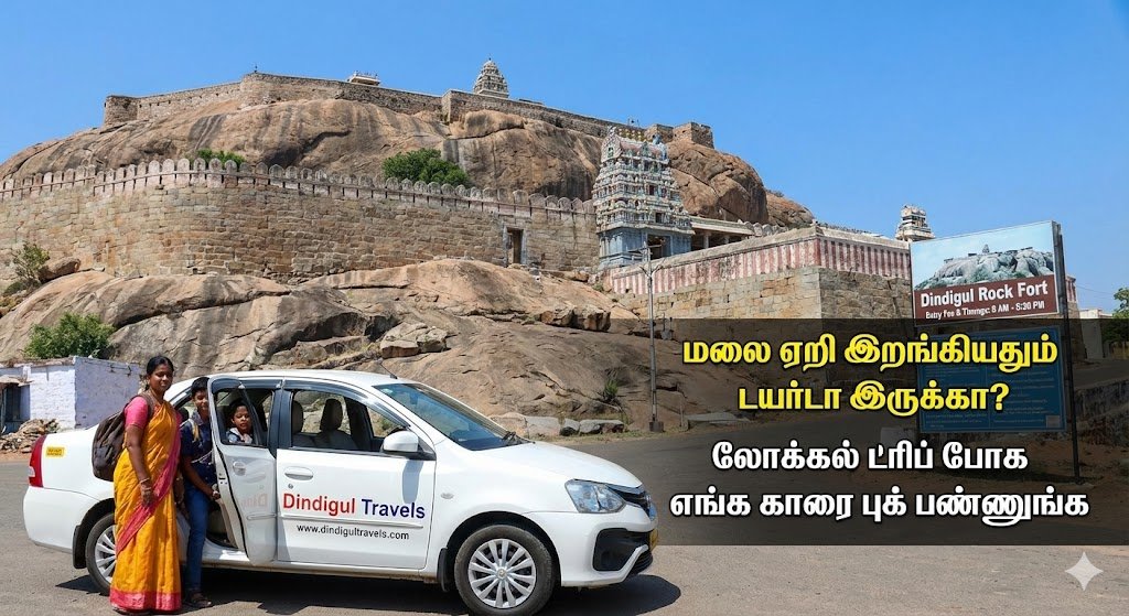 திண்டுக்கல் மலைக்கோட்டை: வரலாறு, நேரம் மற்றும் கட்டண விவரங்கள் – முழு வழிகாட்டி (2026)