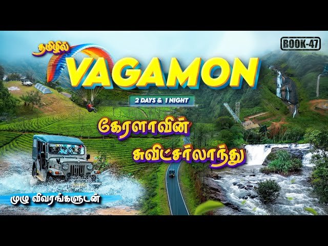 Dindigul to Vagamon & Thekkady Taxi Service 2026 dindigul travels